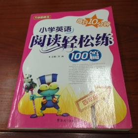 小学英语阅读轻松练100篇（4年级）