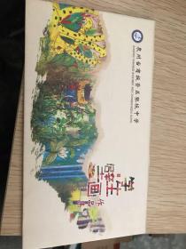 泉州台商投资区张坂中学  学生壁画作品集明信片（全10张）