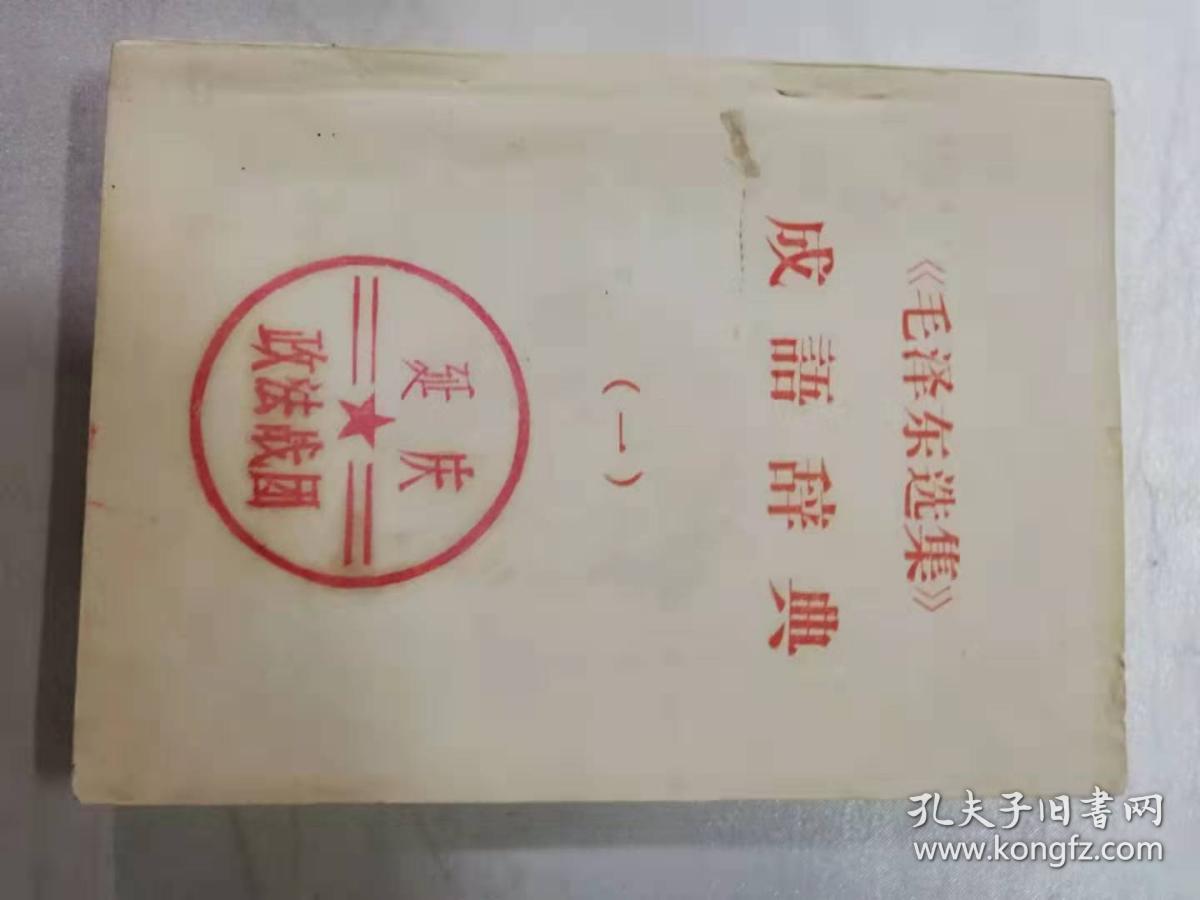 《毛泽东选集》成语词典（一）