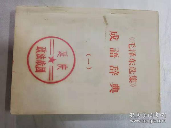 《毛泽东选集》成语词典（一）