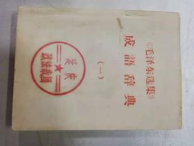 《毛泽东选集》成语词典（一）