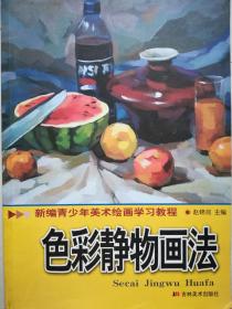 色彩静物画法，新编青少年美术绘画学习教程