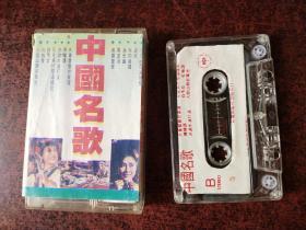 磁带：中国名歌珍藏版