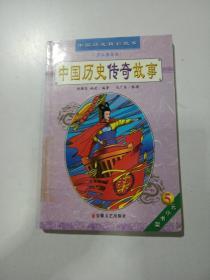 中国历史传奇故事:少儿插图本 5