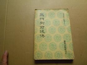 《三门街前后传》（影印本）1974年凤凰出版社 初版