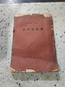 实验却病法(中华民国二十五年七版，稀缺本)品相不好