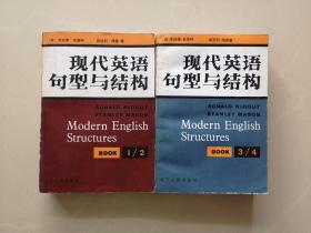 现代英语句型与结构（上下）全两册