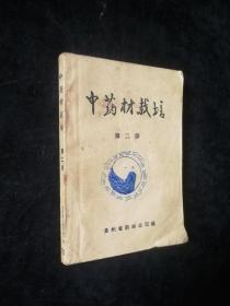 中药材栽培 第二册