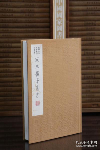 国学基本典籍丛刊：宋本扬子法言（典藏版）