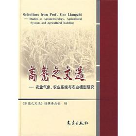 高亮之文选:农业气象农业系统与农业模型研究9787502939731-