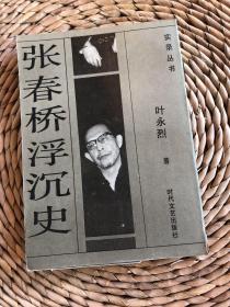 张春桥浮沉史