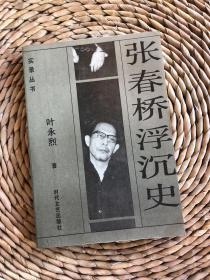 张春桥浮沉史