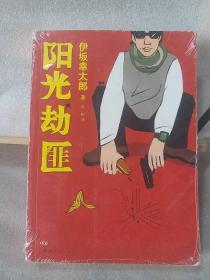 阳光劫匪：新经典文库·伊坂幸太郎作品03