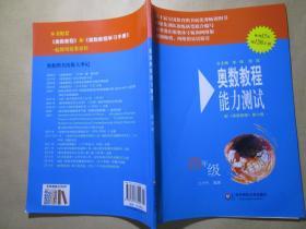 奥数教程能力测试（4年级）（第5版）（配奥数教程）