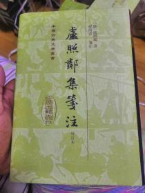 卢照邻集笺注精装 二版一印 中国古典文学丛书 上海古籍出版社