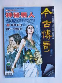 神秘男人、喋血五日、最后一个西路军、天不藏奸、谁来为我作证等 （今古传奇2007-7）【总第204期】