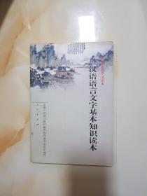 汉语语言文字基本知识读本——全国干部学习读本