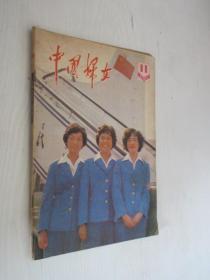 中国妇女  1982年     第11期