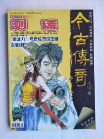 测谎、阿波丸号巨轮沉没之谜、老宅艳尸、幸存者、成灵西迁等（今古传奇2007-5） 【总第202期】