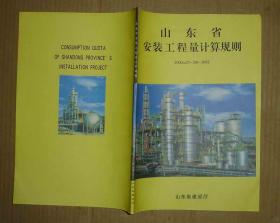 山东省安装工程量计算规则  DXDGZ37-201-2002   71-418-12-09