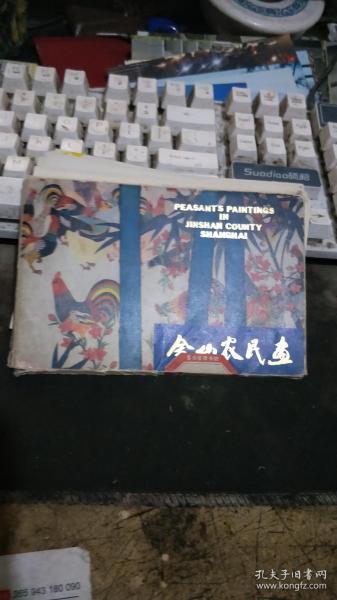 金山农民画 上海人民美术出版社1980年一版 老版明信片（中英文对照 （ 明信片19枚 ） 宝33
