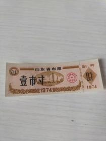 1974年山东省革命委员会商业局布票壹市寸。