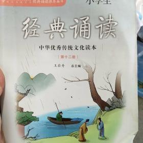 小学生经典诵读（12）/中华优秀传统文化读本