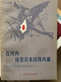 在河内接受日本投降内幕