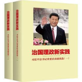 治国理政新实践 习近平总书记重要活动通讯选1+2（全两册）收录2012—2017年的重点稿件 党政读物 新时代中国特色社会主义思想