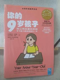 你的9岁孩子：独立而执着的年龄学习能力跨越提高的一年