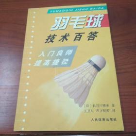 羽毛球技术百答：入门良师提高捷径