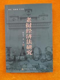 老挝经济法研究