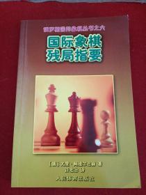 国际象棋残局指要