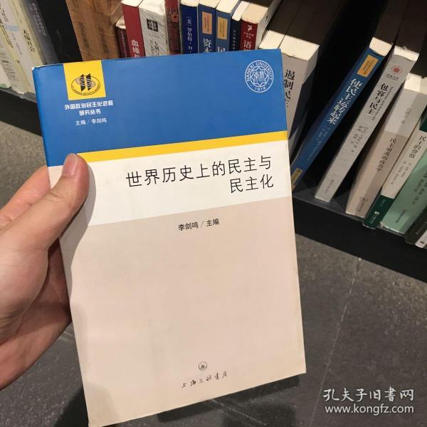 世界历史上的民主与民主化