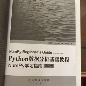 Python数据分析基础教程（第2版）：NumPy学习指南