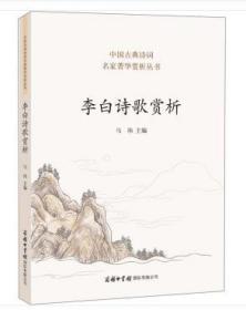 李白诗歌赏析（全新塑封）