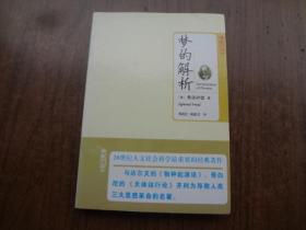 梦的解析    95品未阅书   包正版