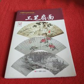 中国历代名画作品欣赏：工笔扇面