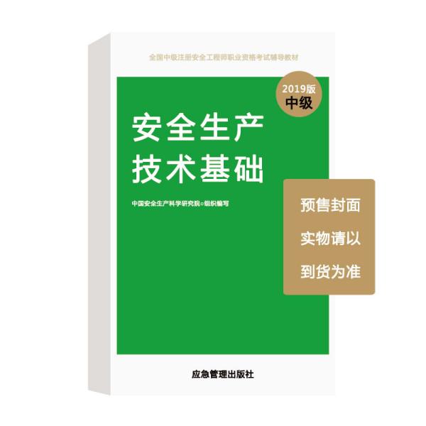 安全生产技术基础  2019版  中级