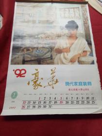 怀旧收藏挂历年历1992《豪华》12月全东北师范大学出版