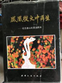 凤凰从火中再生——纪念唐山抗震20周年