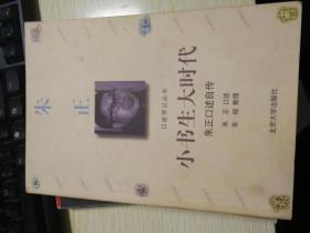 小书生大时代：朱正口述自传