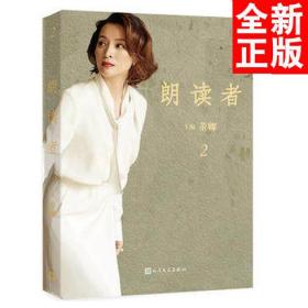 朗读者·第二辑