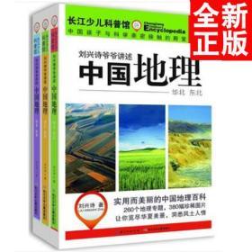 刘兴诗爷爷讲述----中国地理 (全三册