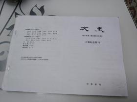 文史2012年第三辑 百辑纪年特刊（复印件）