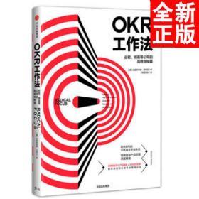 OKR工作法：谷歌、领英等顶级公司的高绩效秘籍