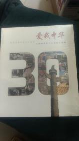 爱我中华 纪念改革开放30周年 上海烟草职工生活变迁图集