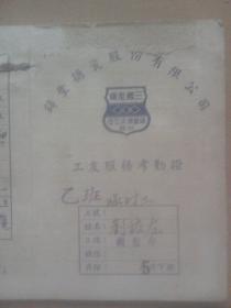 原上海鋳丰搪瓷股份有限公司（后迁至开封）1954年工友服务考勤证  仅3份