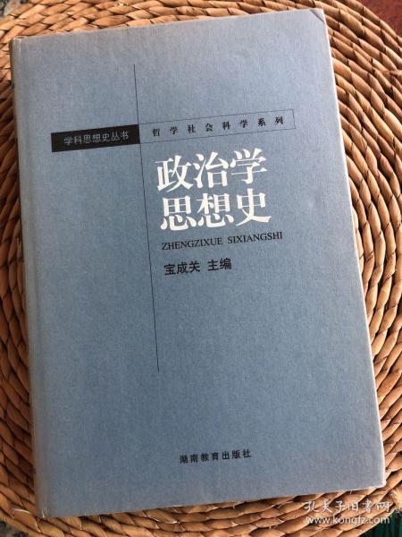 哲学社会科学系列·学科思想史丛书：政治学思想史