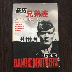 亲历兄弟连：温特斯少校回忆录